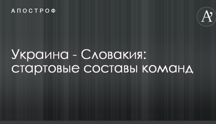 Україна - Словаччина: стартові склади команд