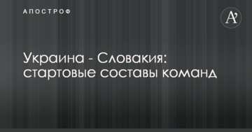 Украина - Словакия: стартовые составы команд