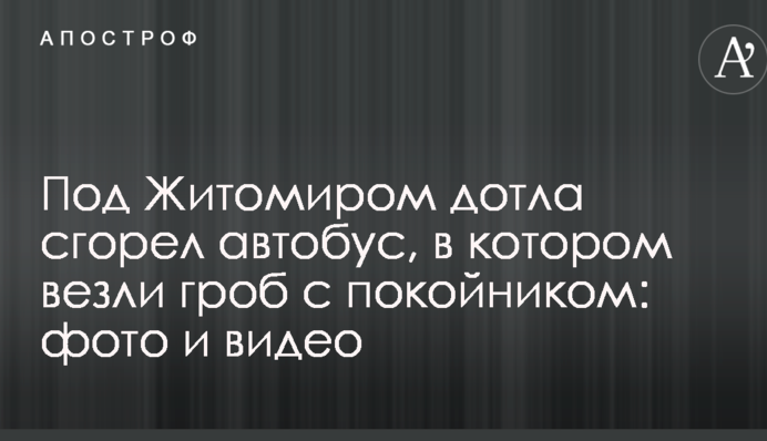 Под Житомиром дотла сгорел автобус, в котором везли гроб с покойником: фото и видео