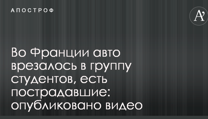 Во Франции авто врезалось в группу студентов, есть пострадавшие: опубликовано видео