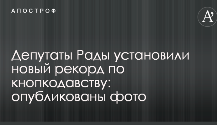 Депутати Ради встановили новий рекорд по кнопкодавству: опубліковано фото