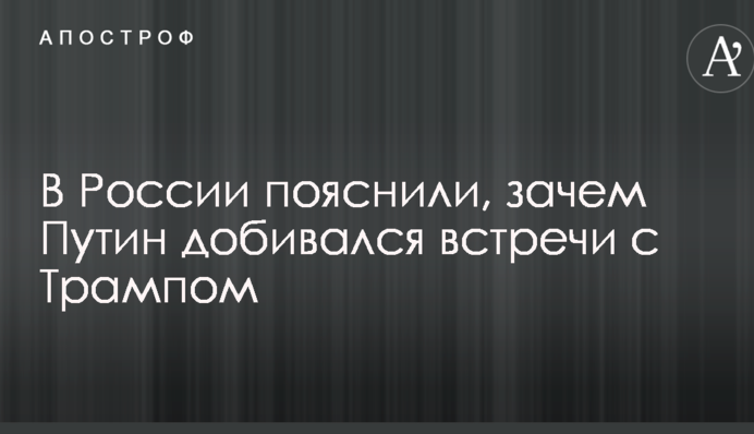 В России пояснили, зачем Путин добивался встречи с Трампом