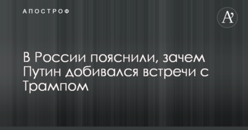 У Росії пояснили, навіщо Путін домагався зустрічі з Трампом