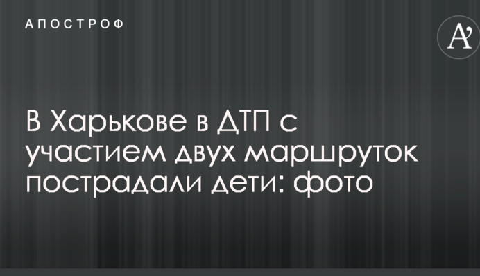 У Харкові в ДТП за участю двох маршруток постраждали діти: фото