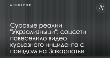 Суворі реалії "Укрзалізниці": соцмережі повеселило курйозне відео з потягом на Закарпатті
