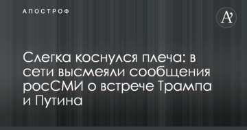 Злегка торкнувся плеча: в мережі висміяли повідомлення росЗМІ про зустріч Трампа та Путіна