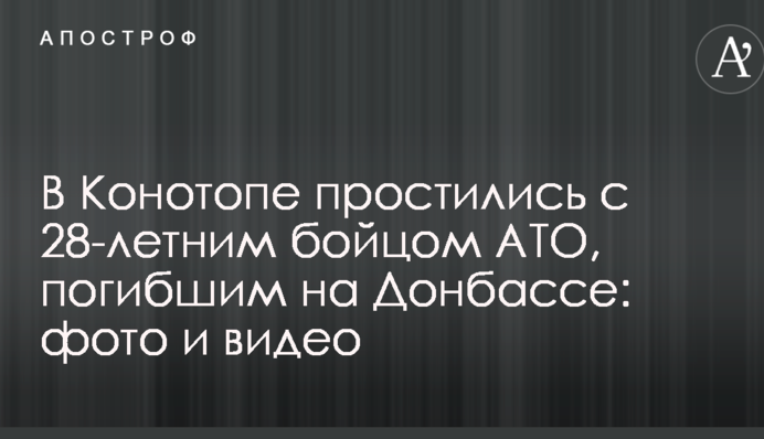 У Конотопі попрощалися з 28-річним бійцем АТО, загиблим на Донбасі: фото та відео