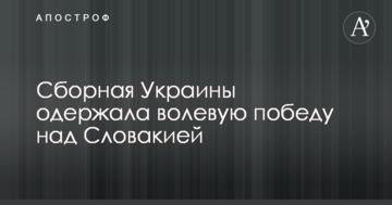 Сборная Украины одержала волевую победу над Словакией