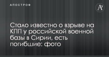 Стало відомо про вибух на КПП біля російської військової бази в Сирії, є загиблі: фото