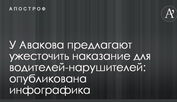 У Авакова предлагают ужесточить наказание для водителей-нарушителей: опубликована инфографика