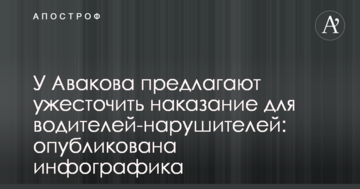 У Авакова предлагают ужесточить наказание для водителей-нарушителей: опубликована инфографика
