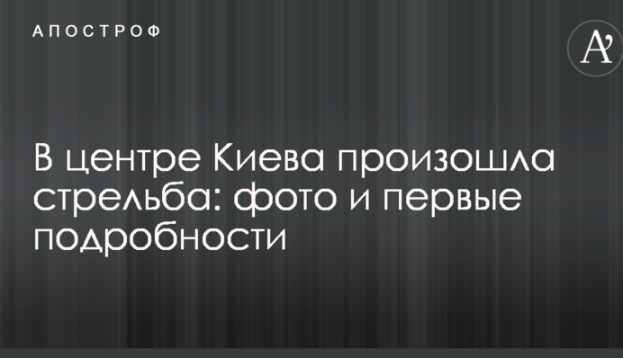 В центре Киева произошла стрельба: фото и первые подробности