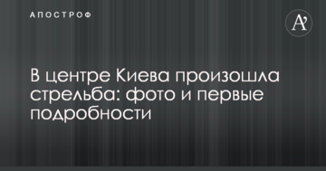 У центрі Києва сталася стрілянина: фото та перші подробиці