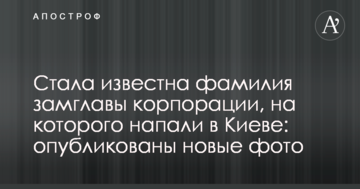Стало відомо прізвище заступника голови корпорації, на якого напали в Києві: опубліковані нові фото