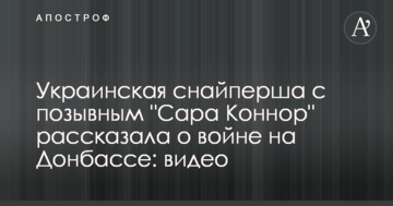 Українська снайперша з позивним "Сара Конор" розповіла про війну на Донбасі: відео