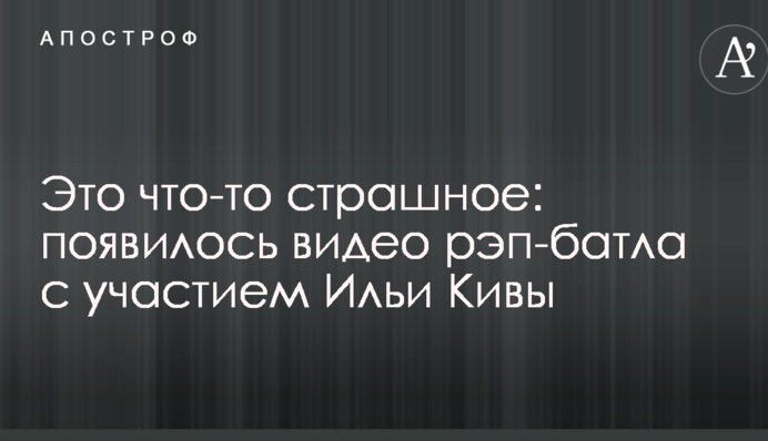 Это что-то страшное: появилось видео рэп-батла с участием Ильи Кивы