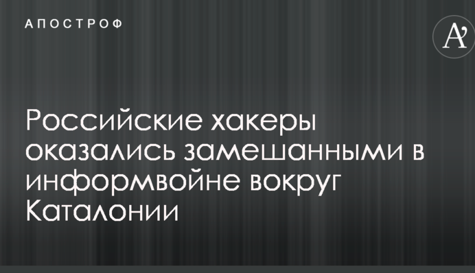 Российские хакеры оказались замешанными в информвойне вокруг Каталонии