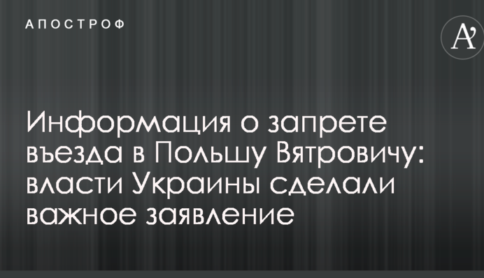 Информация о запрете въезда в Польшу Вятровичу: власти Украины сделали важное заявление