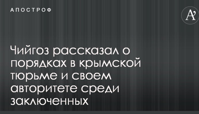 Колишній в'язень Кремля розповів про порядки у кримській в'язниці та свій авторитет серед ув'язнених
