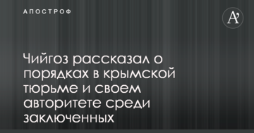 Колишній в'язень Кремля розповів про порядки у кримській в'язниці та свій авторитет серед ув'язнених