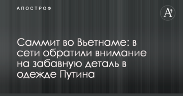 Саміт у В'єтнамі: в мережі звернули увагу на цікаву деталь в одязі Путіна