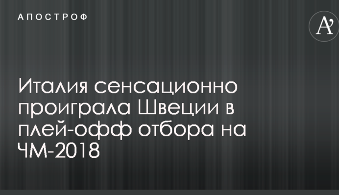 Италия сенсационно проиграла Швеции в плей-офф отбора на ЧМ-2018