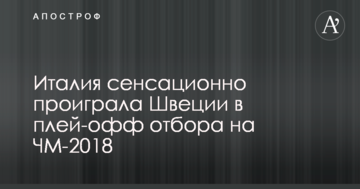 Италия сенсационно проиграла Швеции в плей-офф отбора на ЧМ-2018
