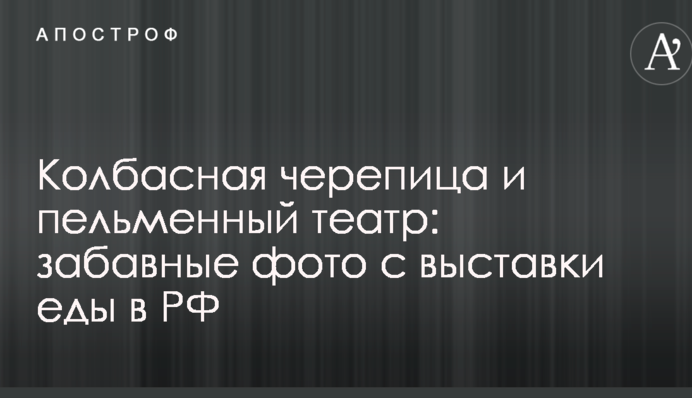 Ковбасна черепиця та пельменний театр: опубліковані кумедні фото з виставки їжі в РФ