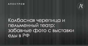 Ковбасна черепиця та пельменний театр: опубліковані кумедні фото з виставки їжі в РФ