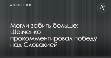 Могли забить больше: Шевченко прокомментировал победу над Словакией