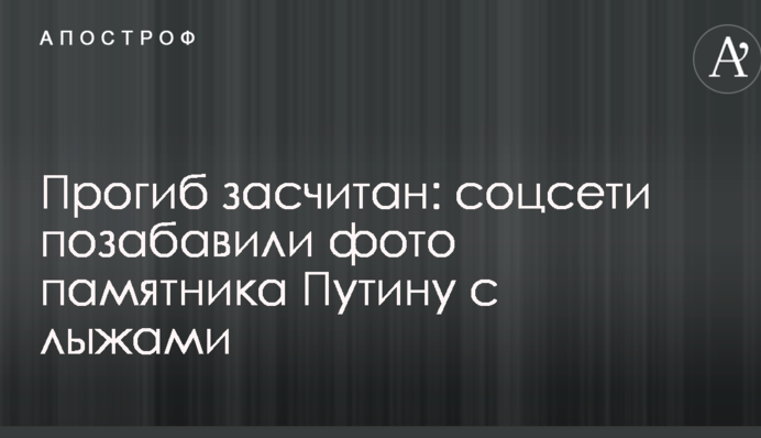 Прогиб засчитан: соцсети позабавили фото памятника Путину с лыжами