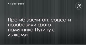 Прогин зарахований: соцмережі потішили фото пам'ятника Путіну з лижами