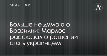 Больше не думаю о Бразилии: Марлос рассказал о решении стать украинцем