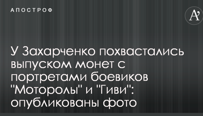 У Захарченка похвалилися випуском монет з портретами бойовиків 