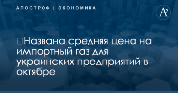 ​Названа средняя цена на импортный газ для украинских предприятий в октябре