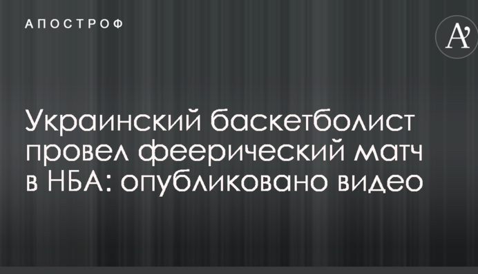 Украинский баскетболист провел феерический матч в НБА: опубликовано видео