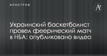 Украинский баскетболист провел феерический матч в НБА: опубликовано видео