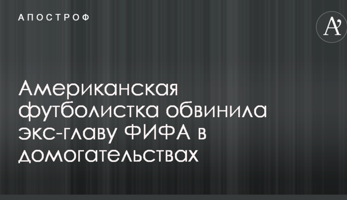 Американская футболистка обвинила экс-главу ФИФА в домогательствах