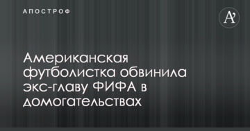 Американская футболистка обвинила экс-главу ФИФА в домогательствах