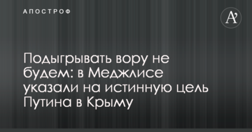 Підігравати злодієві не будемо: у Меджлісі вказали на справжню мету Путіна в Криму