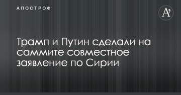 Трамп та Путін зробили на саміті спільну заяву щодо Сирії