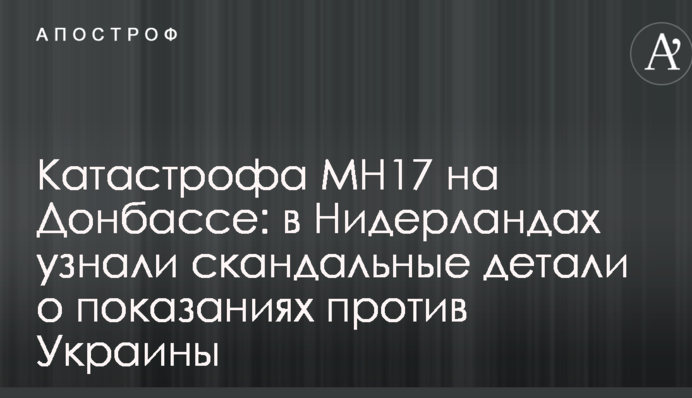 Катастрофа MH17 на Донбасі: у Нідерландах дізналися скандальні подробиці про показання проти України