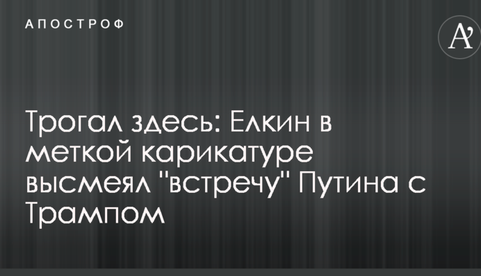 Чіпав тут: Йолкін у влучній карикатурі висміяв 