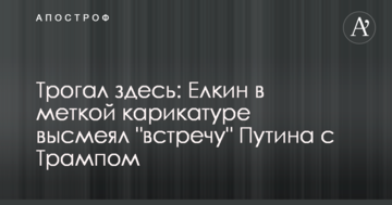 Чіпав тут: Йолкін у влучній карикатурі висміяв "зустріч" Путіна з Трампом