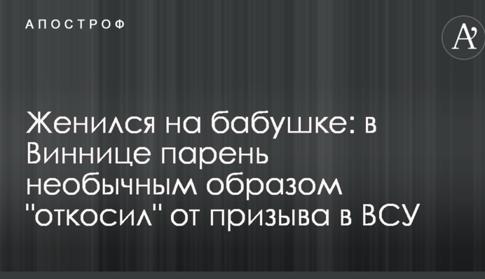 Женился на бабушке: в Виннице парень необычным образом 