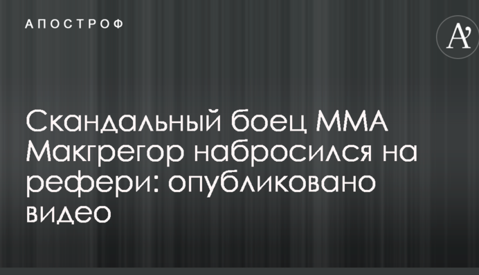 Скандальный боец MMA Макгрегор набросился на рефери: опубликовано видео