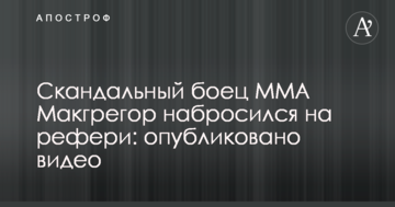 Скандальный боец MMA Макгрегор набросился на рефери: опубликовано видео