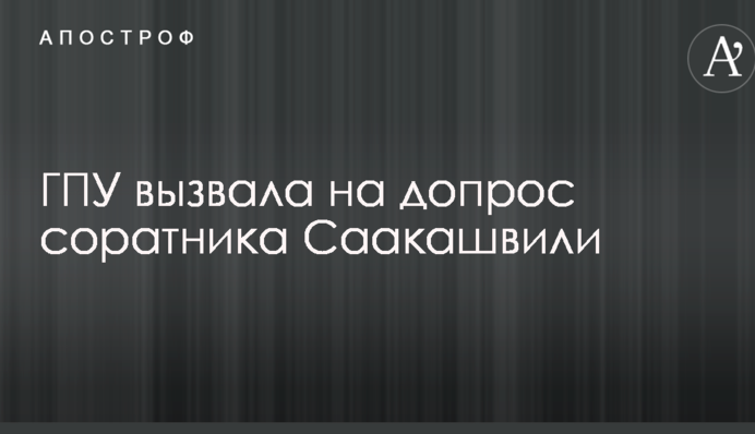ГПУ вызвала на допрос соратника Саакашвили