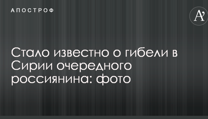 Стало відомо про загибель в Сирії чергового росіянина: фото