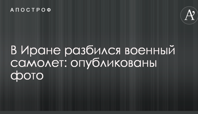 В Ірані розбився військовий літак: опубліковано фото